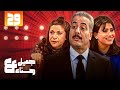 مسلسل جميل وهناء الحلقة 29 كاملة أيمن زيدان نورمان أسعد 