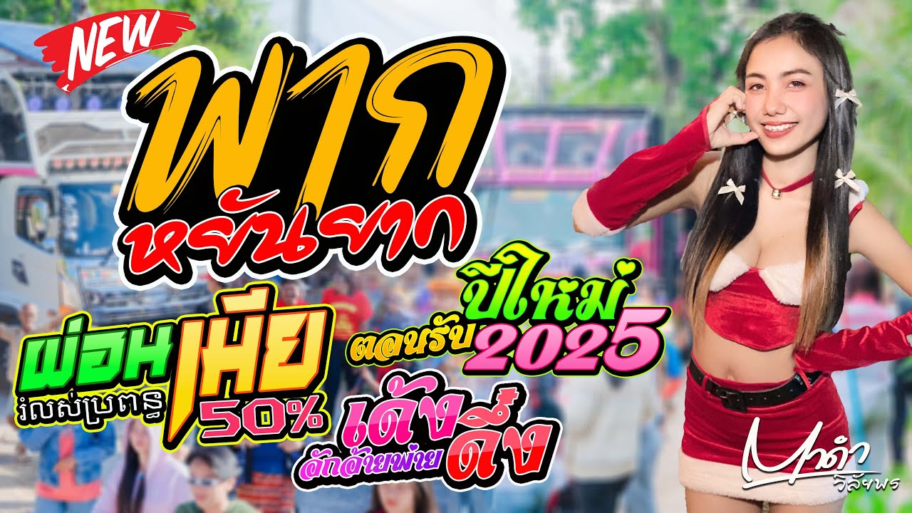 ใหม่ล่าสุด พากยันยาง + ผ่อนเมีย - ตาดำ วิลัยพร [Cover Version แสดงสด]รถแห่ทัศน์เจริญซาวด์ศรีสะเกษ
