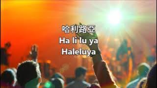 一切歌頌讚美 yī qiè gē sòng  zàn měi （Segala Puji Syukur) with Pin yin & Indonesian subtitles