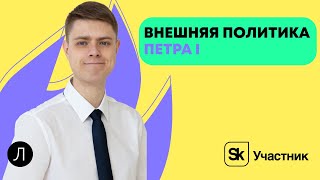 картинка: Внешняя политика Петра I | ИСТОРИЯ ЕГЭ