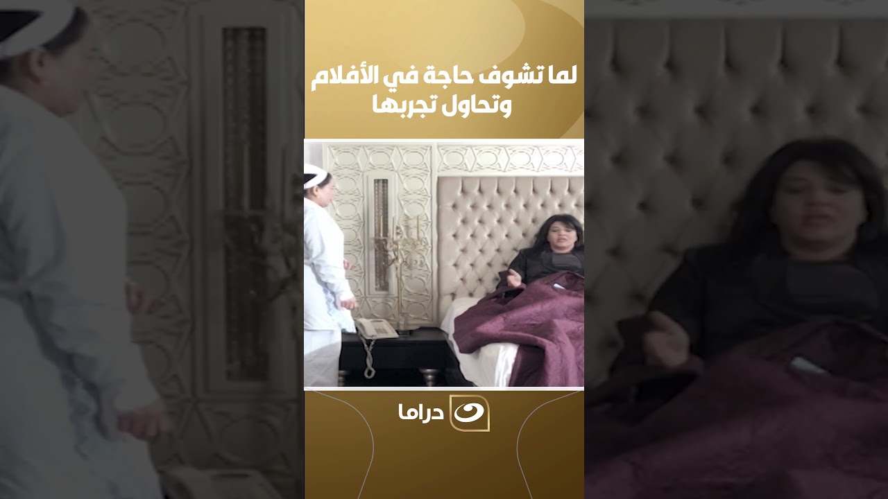 لما تشوف حاجة في الأفلام وتحاول تجربها