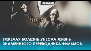 Умер Леонид Володарский легенда 90х в озвучке фильмов