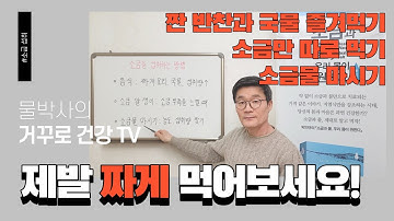 #17 소금을 잘 섭취하는 방법 ｜ 가능하면 음식만으로!