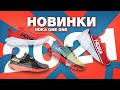 Новинки Hoka One One весна 2021/карбоновые пластины для соревнований/мягкость для обычных тренировок