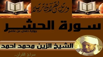 الشيخ الزين محمد احمد سورة الحشر