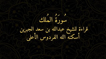 سورة المُلك قراءة قديمة لوالدي الشيخ عبدالله بن سعد الجبرين رحمه الله