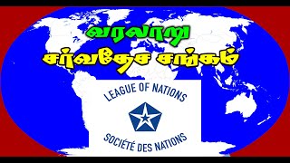 சர்வதேச சங்கம் | League of Nations | வரலாறு | History | G.C.E. (O.L) and G.C.E. (A.L) screenshot 3
