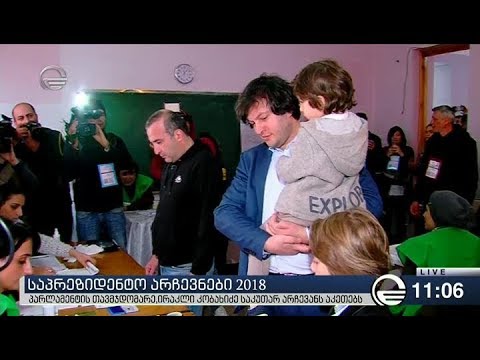 ირაკლი კობახიძემ საპრეზიდენტო არჩევნებზე ხმა მისცა
