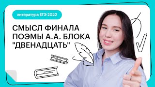 Смысл финала поэмы А.А. Блока "Двенадцать" | Литература ЕГЭ с Лилией Булгариной