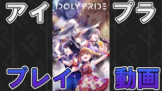 『IDOLY PRIDE（アイドリープライド）』プレイ動画