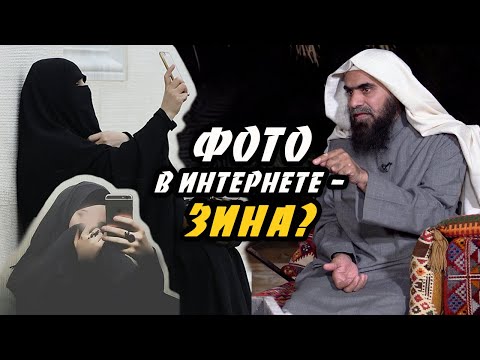 Наставление мусульманкам, которые выставляют свои фото или видео в соцсетях