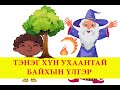 "Тэнэг хүн ухаантай байхын үлгэр" | Fairy tales| ulger| ylger| сонсох| Монгол хэлээр| тэнэг | ухаан