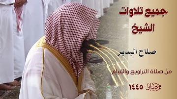 جميع تلاوات صلاح البدير لصلاة التراويح والقيام من عام ١٤٤٥