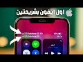 تجربة أول iPhone بشريحتين | عكس كل التوقعات