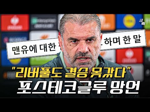 &amp;quot;리버풀, <strong>아스날은</strong> 결승 못갔다&amp;quot; 포스테코글루 망언 인터뷰? 우승하면 경질