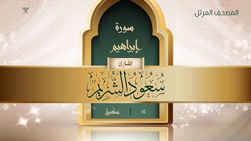 سورة إبراهيم {{14}} القارئ سعود الشريم
