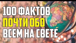 100 ИНТЕРЕСНЫХ ФАКТОВ ПОЧТИ ОБО ВСЕМ НА СВЕТЕ.        100 ИНТЕРЕСНЫХ ФАКТОВ ПОЧТИ ОБО ВСЕМ НА СВЕте