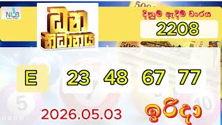 Dana Nidanaya 2208 | ධන නිධානය | தன நிதானய 2026.05.03 dated NLB Lottery Results Today