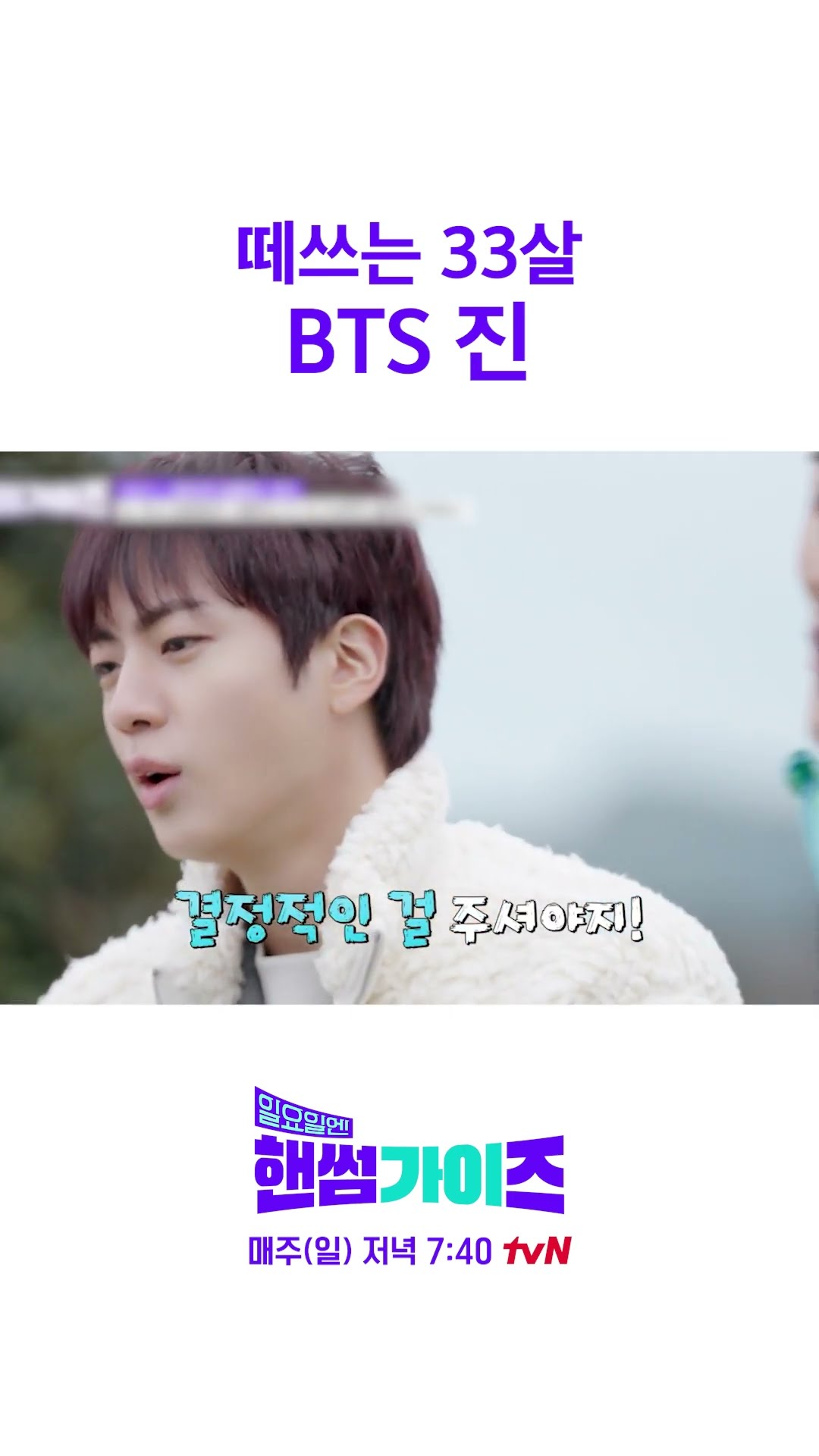 Ugly(?) 33 months BTS Jin♥ #HandsomeGuysOnSunday
