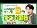 【もったいない】それ手作業で更新してない?Googleスライドの「リンク」は知らなきゃ損。