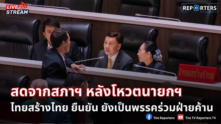 🔴 [LIVE]  ผ่านฉลุย สภาฯ เห็นชอบโหวต ’แพทองธาร’ นั่งนายกฯ หญิงคนที่ 2 ของประเทศ