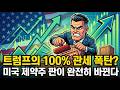 단순한 관세가 아니라 '제약주 새로운 서열'이 만들어진다