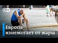 Европа изнемогает от жары