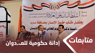 مأرب.. إدانة حكومية لاستمرار العـ،,،ـدوان السافر على غـ،,،ـزة