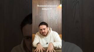 Психологический навык №1