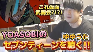 YOASOBIのセブンティーンを聴き、耳コピするゆゆうた【ゆゆうた切り抜き】【2025年3月7日放送】