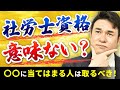 なぜ社労士資格は「意味ない」「やめとけ」と言われているのか？実際のところは・・・