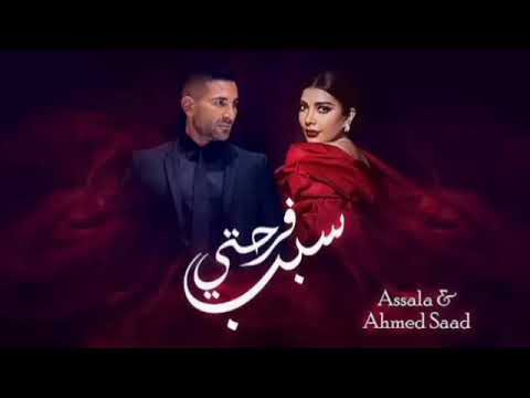      أصالة وأحمد سعد سبب فرحتي أغنية عيد الحب كاملة 2024