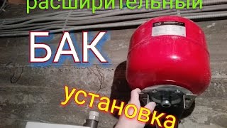 видео Установка расширительного бака в системе отопления: подключение и монтаж