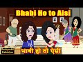 Bhabi Ho to Aisi | Saas-Bahu | Hindi Fairy Tales | Story time | Hindi Kahani