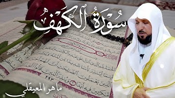 سورة الكهف نور مابين الجمعتين | الشيخ ماهر المعيقلي 