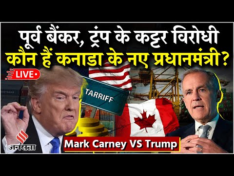 Who is Mark Carney: Justin Trudeau की जगह लेने वाले कनाडा के अलगे पीएम मार्क कार्नी कौन हैं?