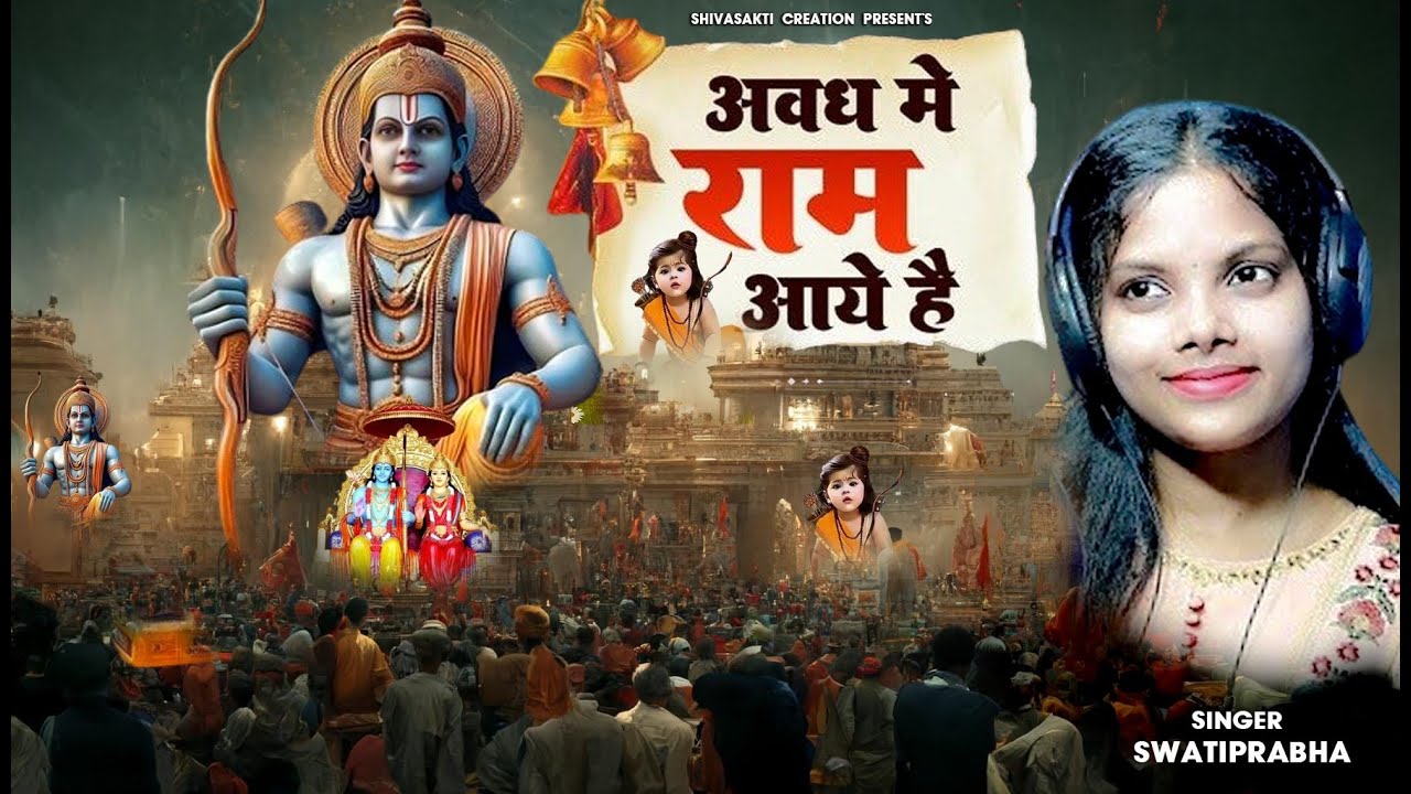 Awadh me Ram aaye hain II अवध में राम आए है II रामलला की जयकारा ll ...