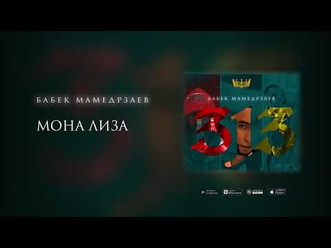 Бабек Мамедрзаев - Мона Лиза (Премьера трека 2020)