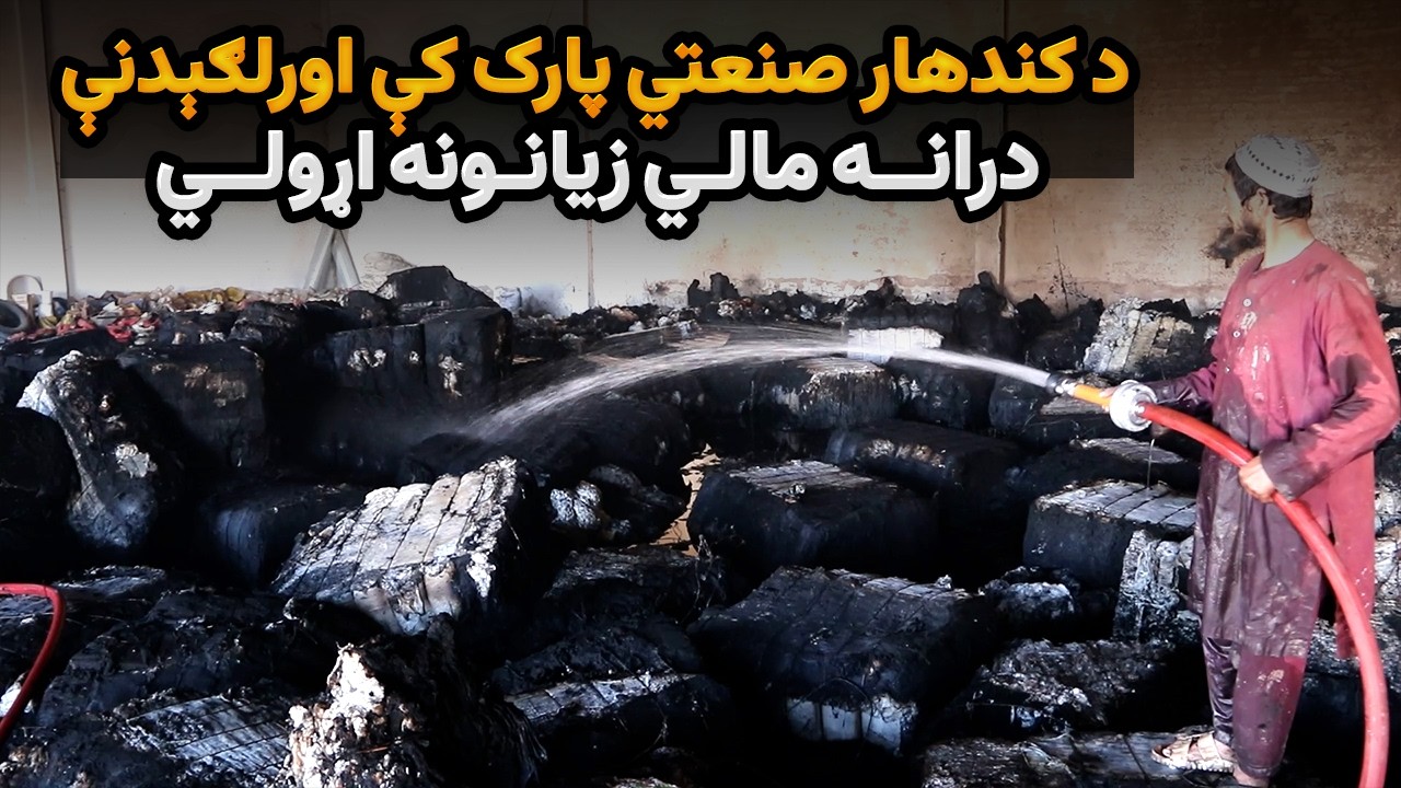 د کندهار صنعتي پارک کې اورلګېدنې درانه مالي زیانونه اړولي