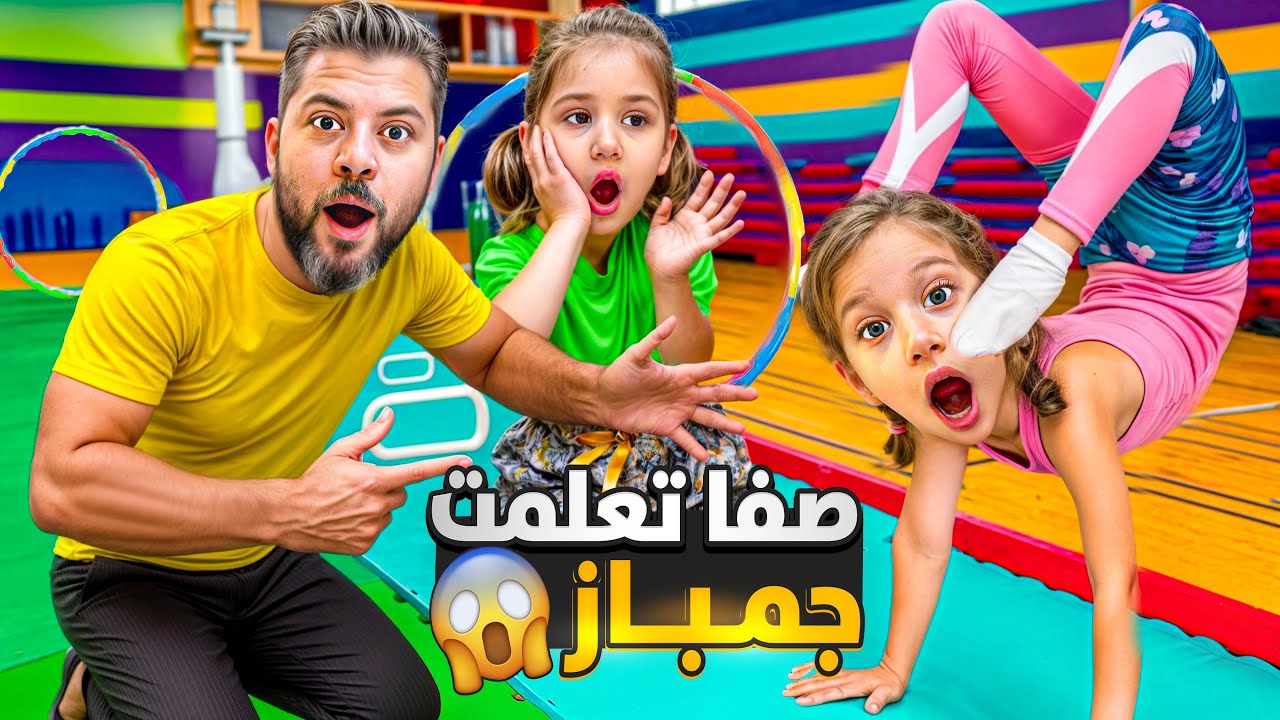 أول يوم جمباز لصفوئة / الحماس مليووون😍 انصدمنا بالحركات الصعبة راحت مع اختى 😱