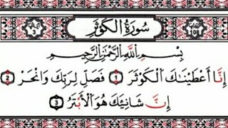 سورة الكوثرSurah Al-Kawthar Resimi