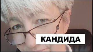 🔴 КАНДИДА ЗАПАХ ИЗО РТА ДЕРМАТИТ и МОЛОЧНИЦА  🔴 РЕЦЕПТЫ ЗДОРОВЬЯ 🔴 ВРАЧ Бублик WhatsApp 89500330055