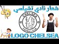 تعلم كيف ترسم شعار نادي تشيلسي باحترافية تعليم الرسم         