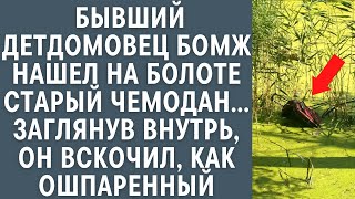 Бывший детдомовец бомж нашел на болоте старый чемодан… Заглянув внутрь, он вскочил, как ошпаренный…