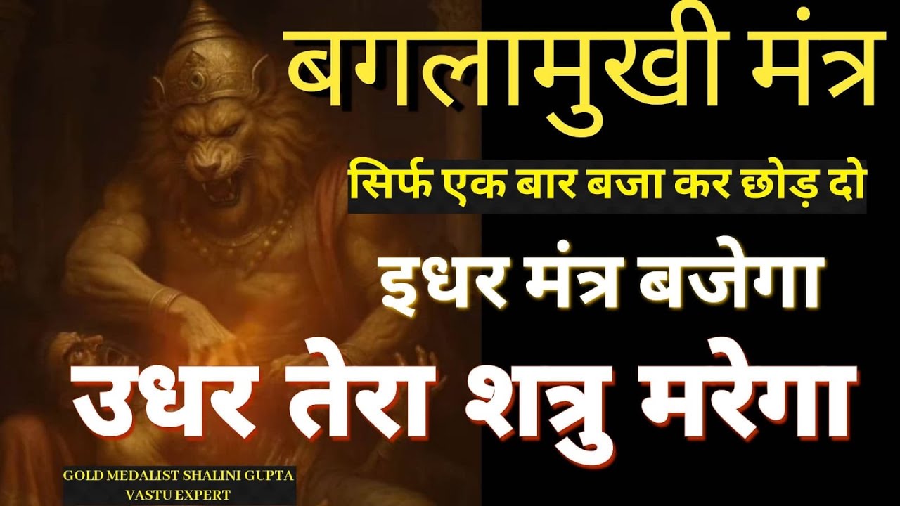 बाधा मुक्ति 𝐌𝐚𝐚 𝐁𝐚𝐠𝐥𝐚𝐦𝐮𝐤𝐡𝐢 𝐌𝐚𝐧𝐭𝐫𝐚 सिर्फ़ पांच बार में शत्रु उल्टा खतम 𝐒𝐡𝐚𝐭𝐫𝐮 𝐍𝐚𝐬𝐡𝐚𝐤 𝐁𝐚𝐠𝐥𝐚𝐦𝐮𝐤𝐡𝐢 𝐌𝐚𝐧𝐭𝐫𝐚