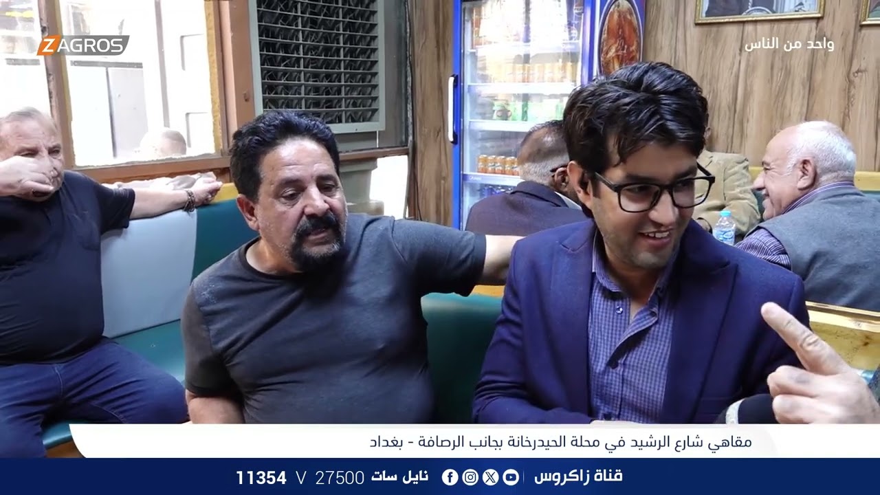 مقاهي شارع الرشيد في محلة الحيدرخانة - بغداد | برنامج واحد من الناس مع احمد الركابي