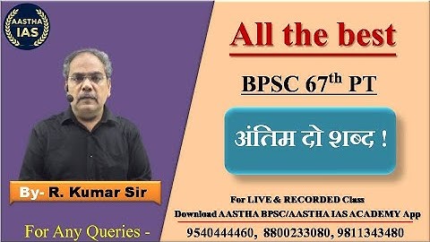 BPSC 67th PT || All The Best || अंतिम दो शब्द !
