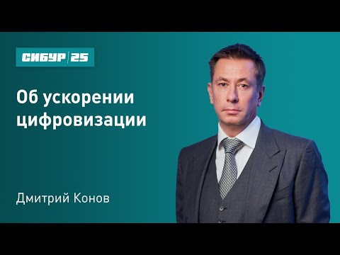 Дмитрий Конов об ускорении цифровизации