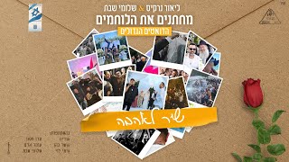 ליאור נרקיס & שלומי שבת- שיר לאהבה | מחתנים את הלוחמים