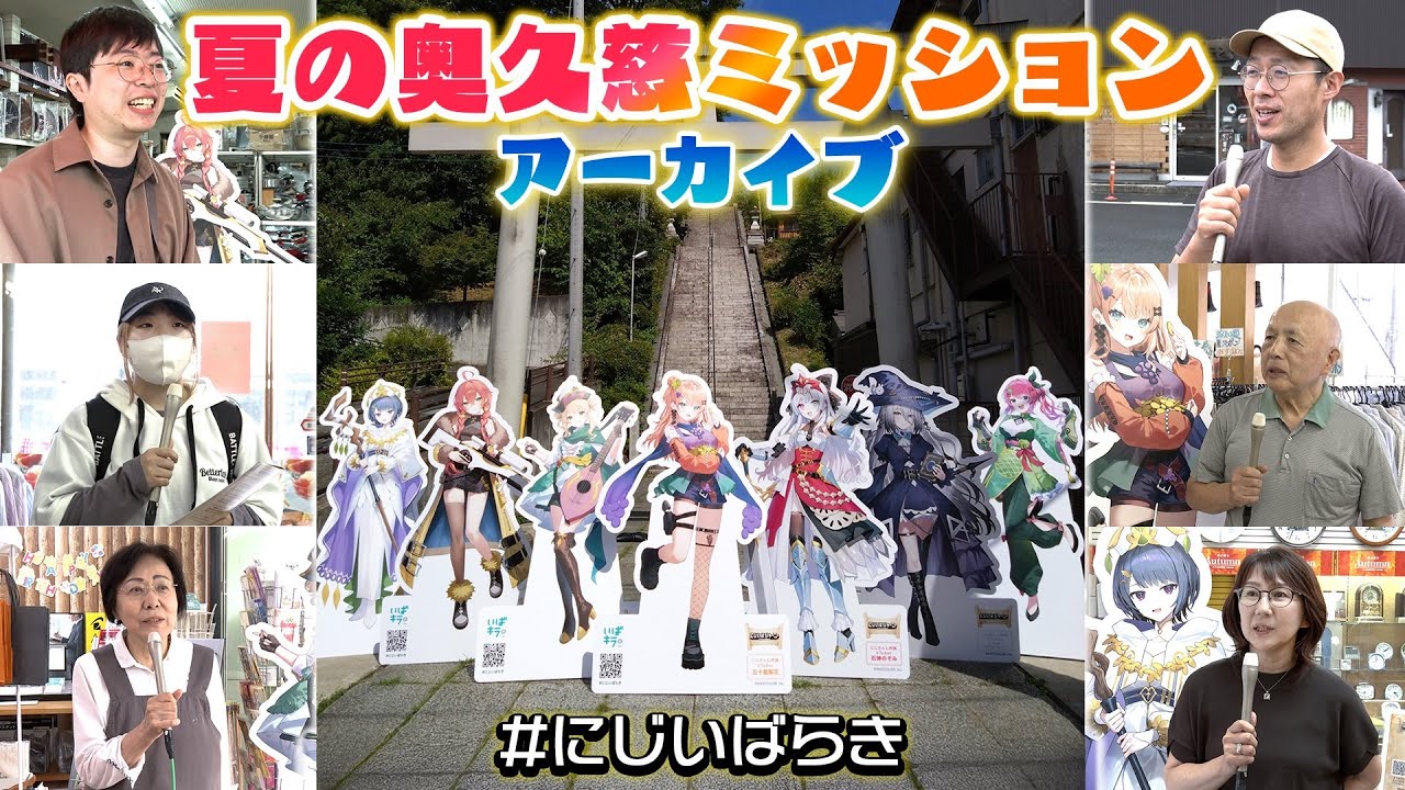 Nijisanji x Ibaraki Prefecture] Summer Okukuji Mission Archive